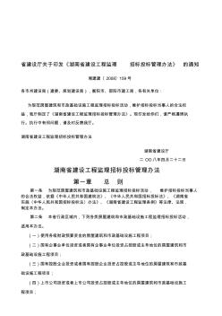 湖南省建设工程监理招标投标管理办法 (3)
