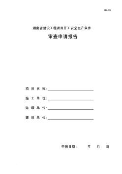 湖南省建设工程项目开工安全生产条件审查申请报告1