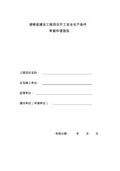 湖南省建设工程项目开工安全生产条件审查申请报告