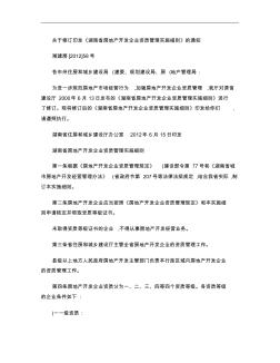 湖南省房地产开发企业资质管理实施细则.