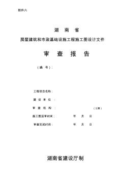 湖南省房屋建筑和市政基础设施工程施工图设计文件审查报告