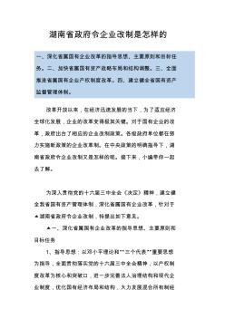 湖南省政府令企业改制是怎样的