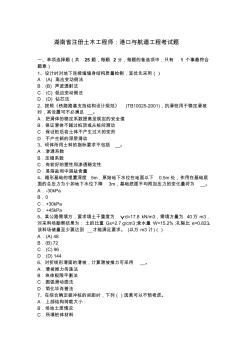 湖南省注册土木工程师：港口与航道工程考试题