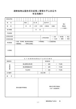 湖南省物业服务项目经理人管理水平认定证书