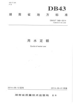 湖南省用水定额DB43T388-2014