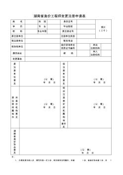 湖南省造价工程师变更注册申请表