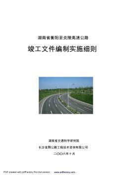 湖南省衡炎高速公路竣工文件编制实施细则