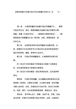 湖南省质量技术监督行政处罚自由裁量权实施办法(试行)