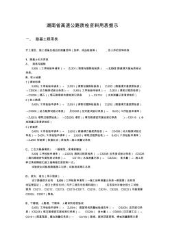 湖南省高速公路質(zhì)檢用表提示