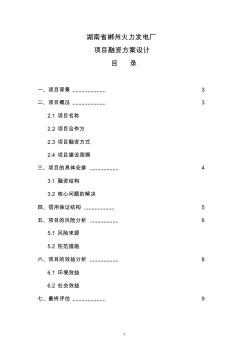 湖南省郴州火力发电厂项目融资方案设计