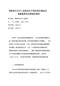 湖南省长沙市人民政府关于规范城市基础设施配套费征收管理的通知