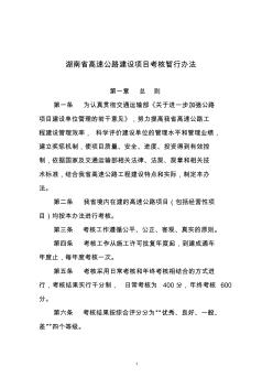 湖南省高速公路建設(shè)項(xiàng)目考核暫行辦法