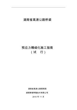 湖南省高速公路桥梁预应力精细化施工指南(试行)