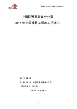湖南联通2011年光缆线路工程施工招标书__