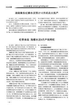 湖南衡东红狮水泥预计12月初点火投产