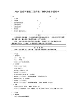 湖南順天粉體輸送設(shè)備有限公司Atox型生料磨機工藝安裝、操作及維護說明書