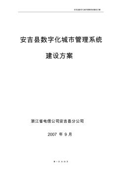 湖州安吉數(shù)字化城市管理系統(tǒng)建設(shè)方案V1.6