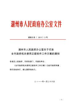 湖州市人民政府辦公室關于印發(fā)全市政府機關使用正版軟件工作方案的通知