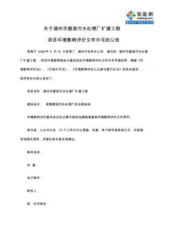 湖州市某污水處理廠擴建工程環(huán)境影響報告書_secret