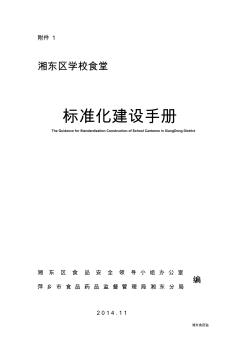 湘東區(qū)學校食堂標準化建設手冊2