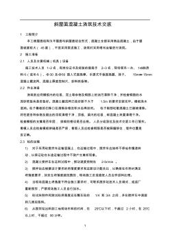 湖滨城斜屋面砼浇筑技术交底
