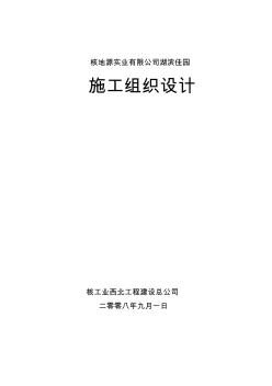 湖滨家园住宅楼工程施工组织设计