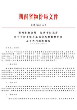 湘价费〔2008〕143号关于长沙市城市基础设施配套费标准