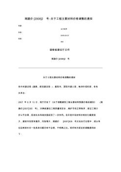 湘建價(jià)[2008]2號-關(guān)于工程主要材料價(jià)格調(diào)整的通知