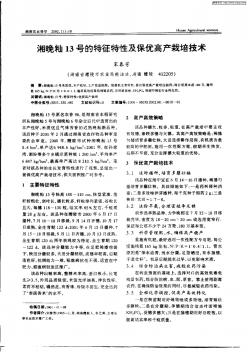 湘晚籼13号的特征特性及保优高产栽培技术