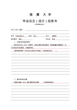 湘潭大学本科毕业论文(设计)任务书模版