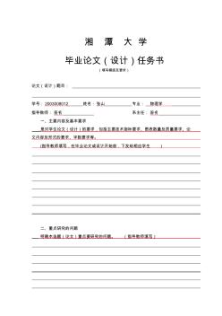 湘潭大学毕业论文(设计)任务书(模版)