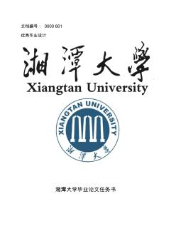湘潭大学毕业论文任务书范文模板