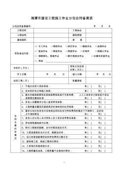 湘潭市建设工程施工作业分包合同备案表