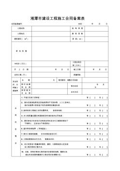 湘潭建设工程施工合同备案表