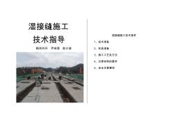 濕接縫施工手冊(cè)2