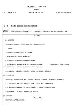 源森酒店消防安全预案组织机构职责