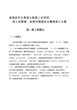 溆浦至怀化高速公路第二合同隧道安全爆破施工方案