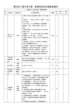 溧水區(qū)二高中電子屏、音響項目技術(shù)參數(shù)及要求資料講解