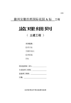 滁州安徽浩然国际花园土建工程监理细则