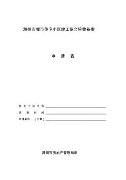 滁州市城市住宅小區(qū)竣工綜合驗(yàn)收備案