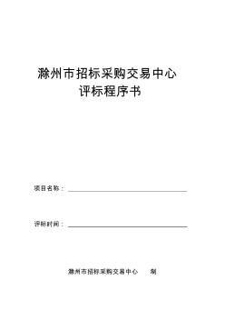 滁州市招标采购交易中心评标程序书