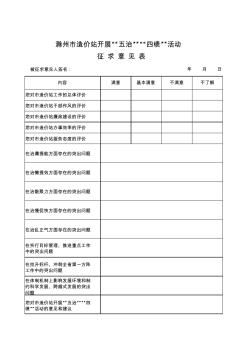滁州市造價站開展“五治”“四績”活動征求意見表