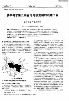 滇中调水是云南省可持续发展的战略工程