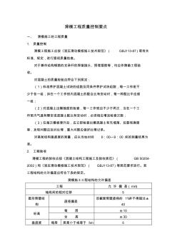 滑模施工工程质量与安全监控