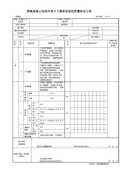 滑模混凝土结构外观尺寸偏差检验批质量验收记录