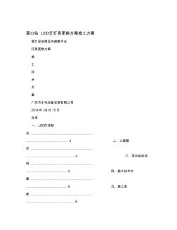 滘口站LED灯灯具更换方案施工方案 (2)