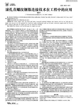 滚扎直螺纹钢筋连接技术在工程中的应用