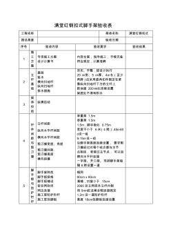 满堂红钢扣式脚手架验收表