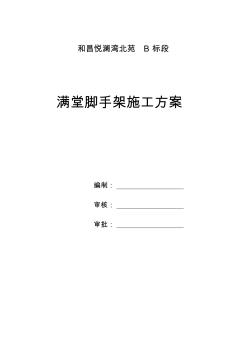 满堂脚手架搭设施工方案 (2)