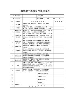 满堂脚手架搭设检查验收表